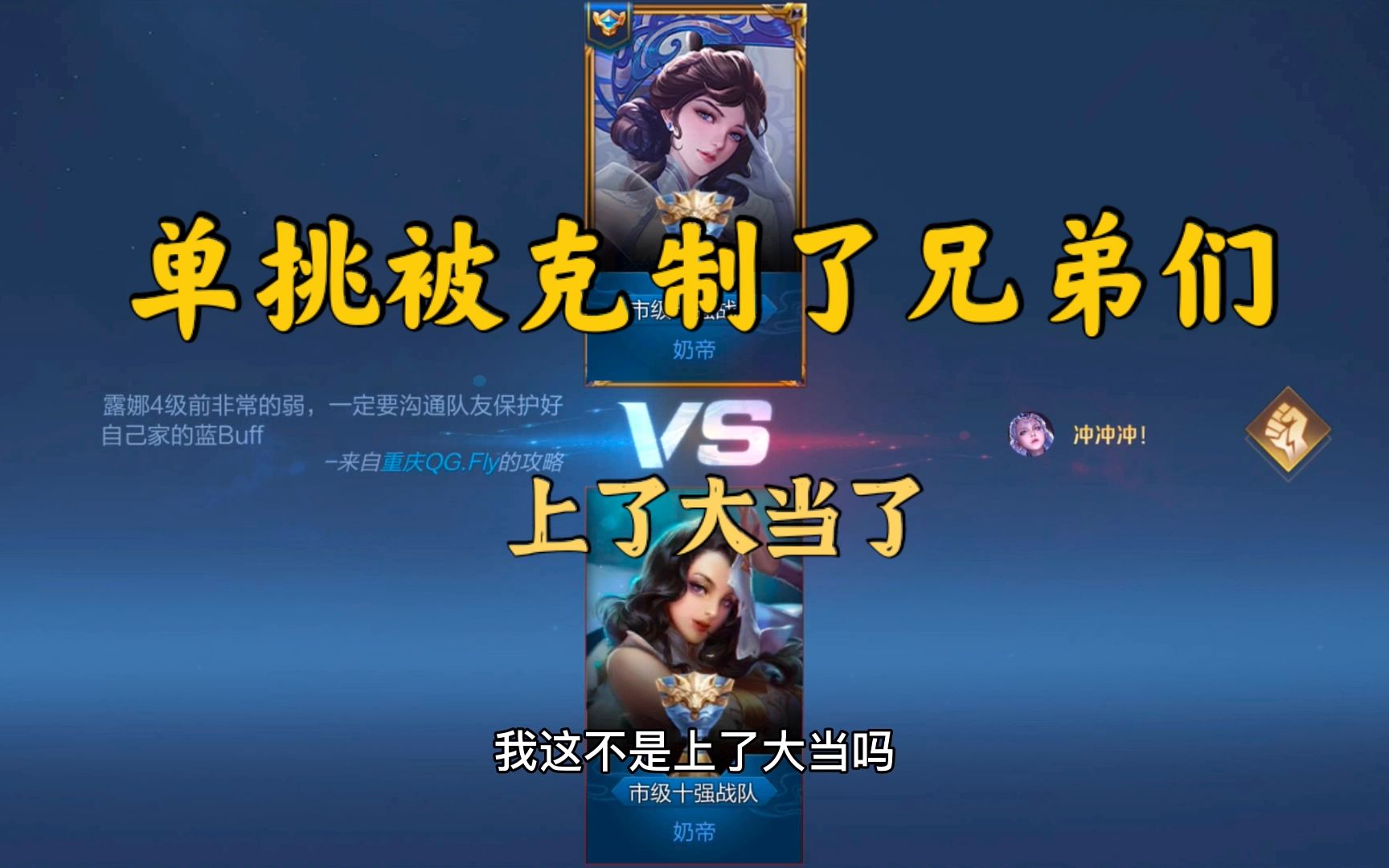 单挑王者：联盟中最具突破性的一对一对决