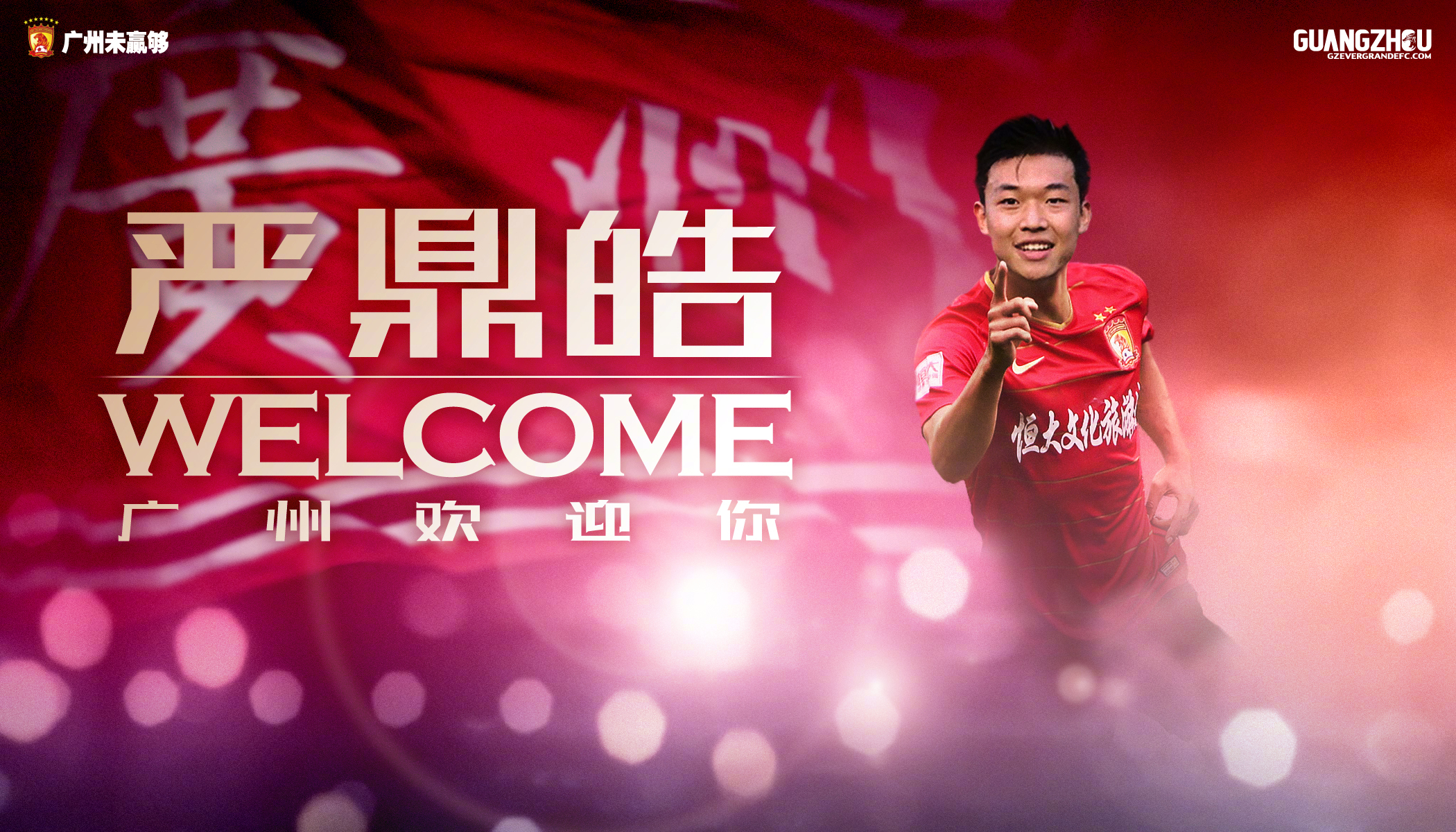 九游网-广州恒大官宣新援加盟，期待开启新篇章的简单介绍